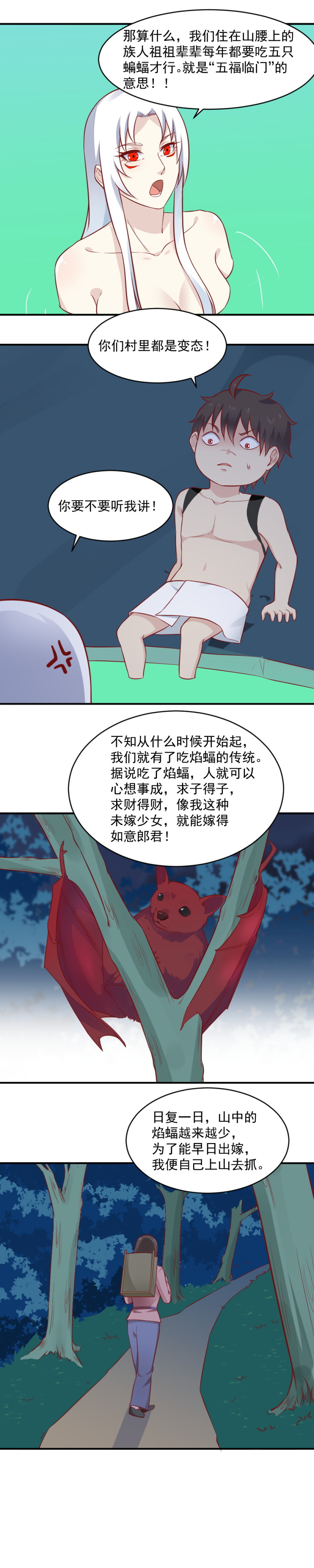 《我的邻居不是人》第99话 不可以吃蝙蝠！ 第5页