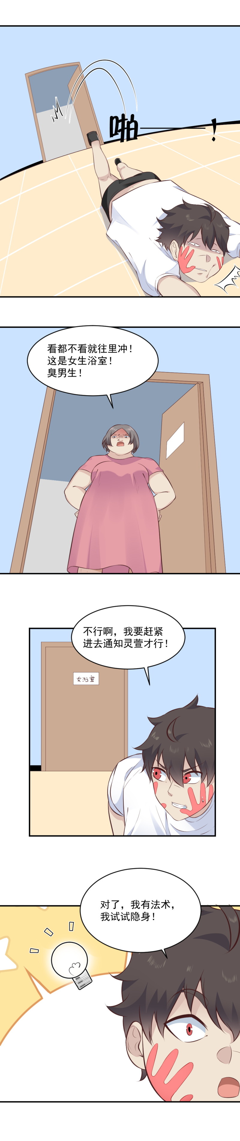 《我的邻居不是人》109.隐身进女澡堂 第10页