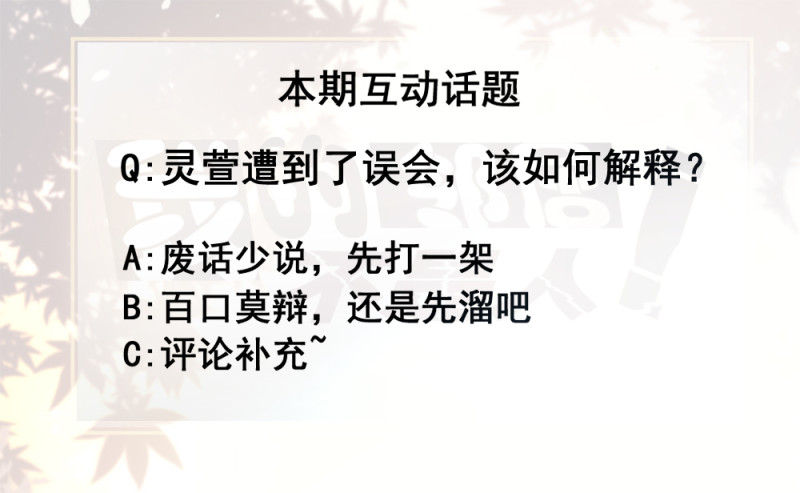 《我的邻居不是人》119.巧妙的误会 第16页