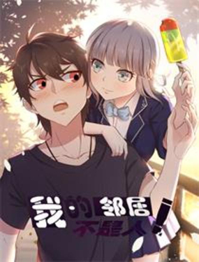 《我的邻居不是人》漫画封面图 - tl漫画