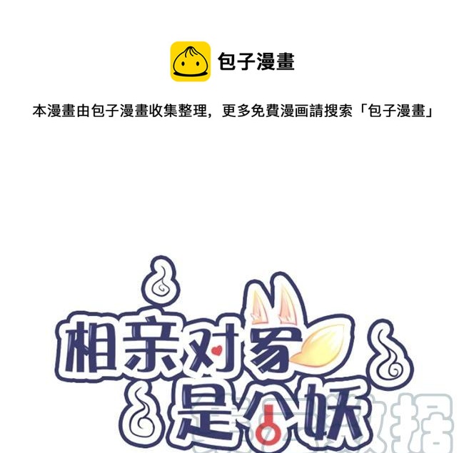 《相亲对象是个妖》第03话 这就要开始同居啦？ 第1页
