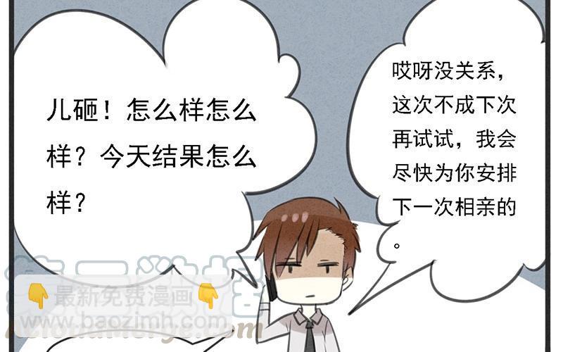 《相亲对象是个妖》第02话 让我请你喝一杯？ 第13页