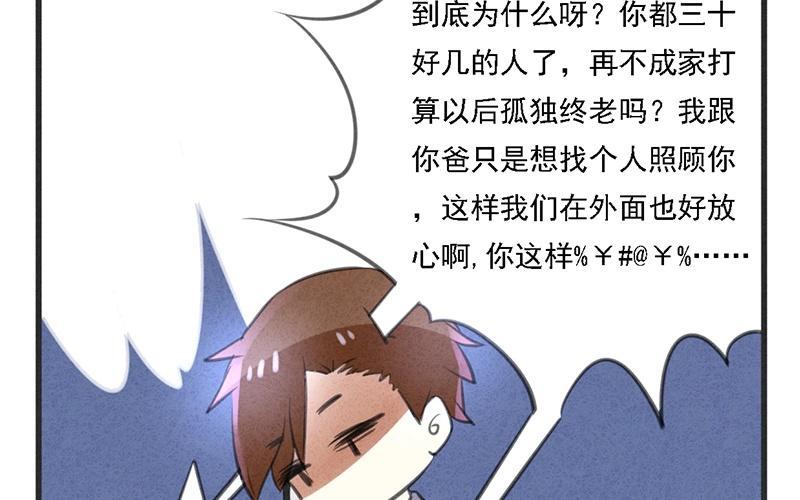 《相亲对象是个妖》第02话 让我请你喝一杯？ 第18页