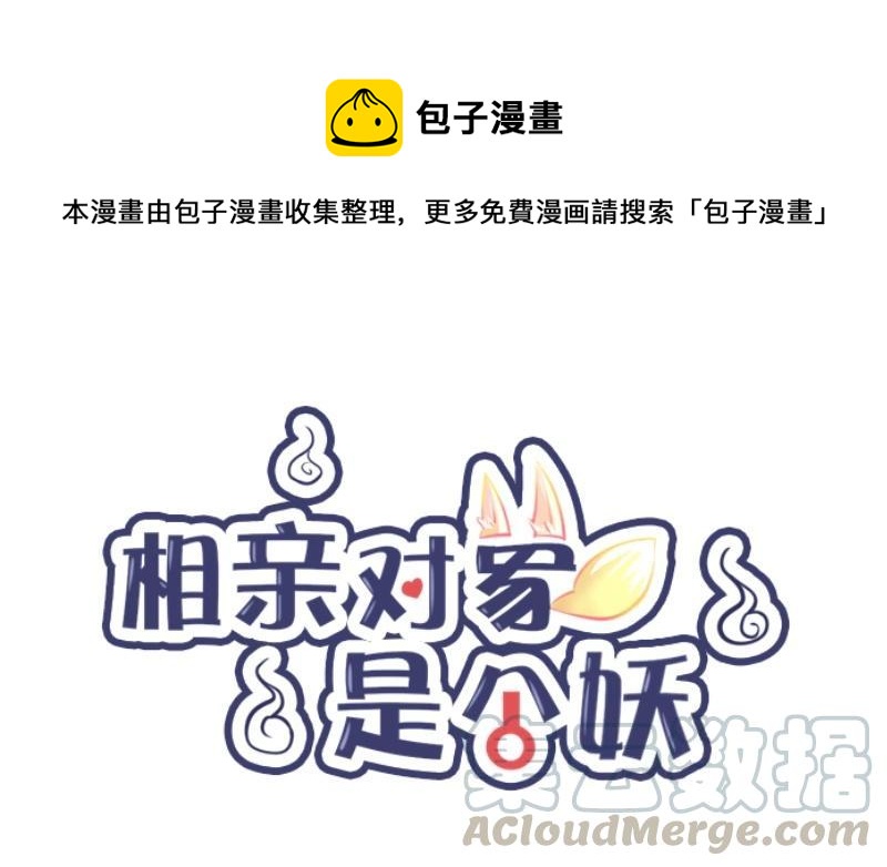 《相亲对象是个妖》第02话 让我请你喝一杯？ 第1页