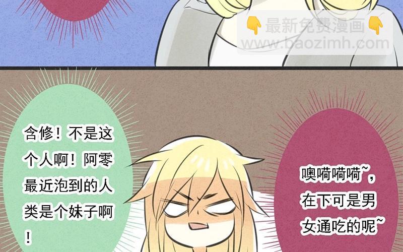 《相亲对象是个妖》第02话 让我请你喝一杯？ 第6页