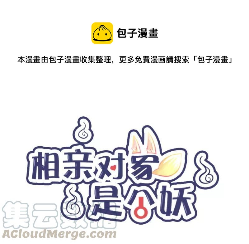 《相亲对象是个妖》上线预告 第1页