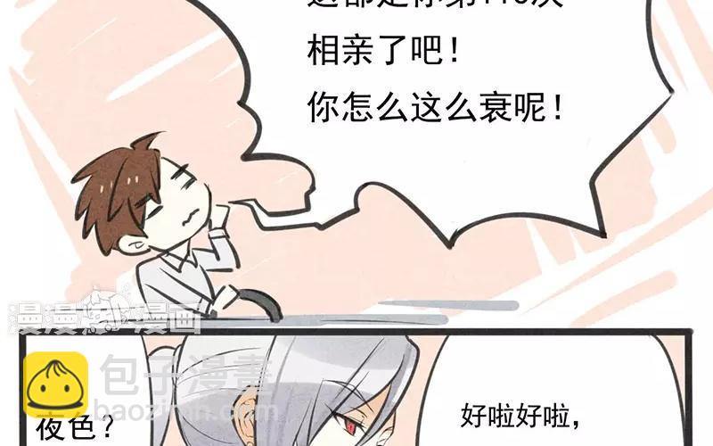 《相亲对象是个妖》第01话 我不能再吓哭别人了！ 第32页