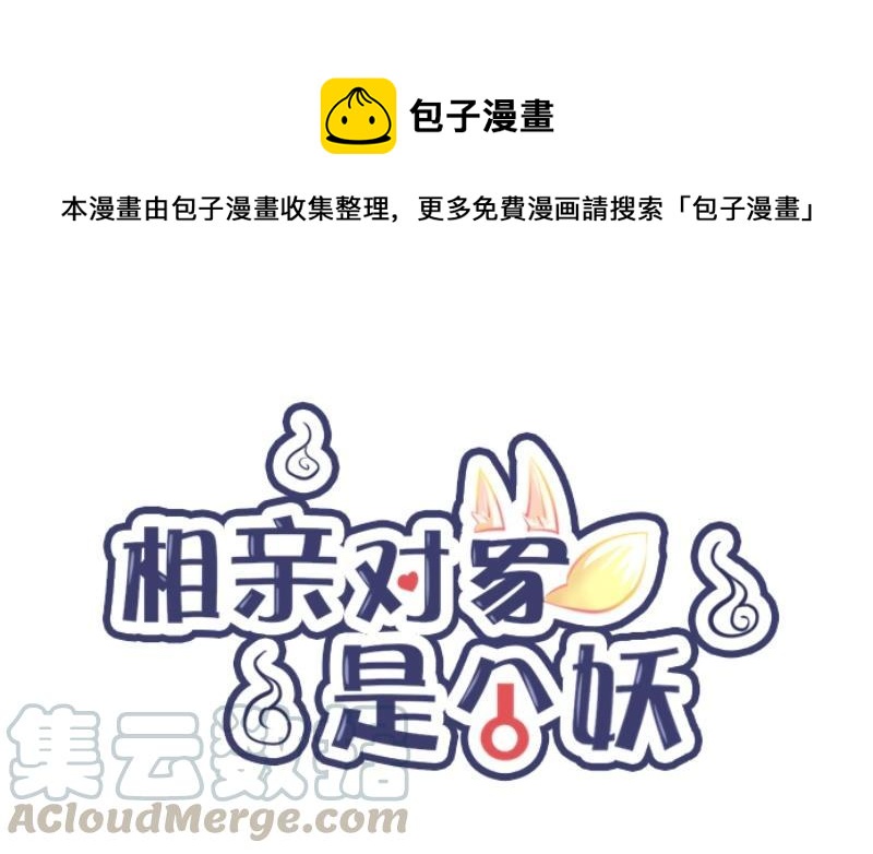 《相亲对象是个妖》第06话 我喜欢平一点的，你不用那么拼 第1页