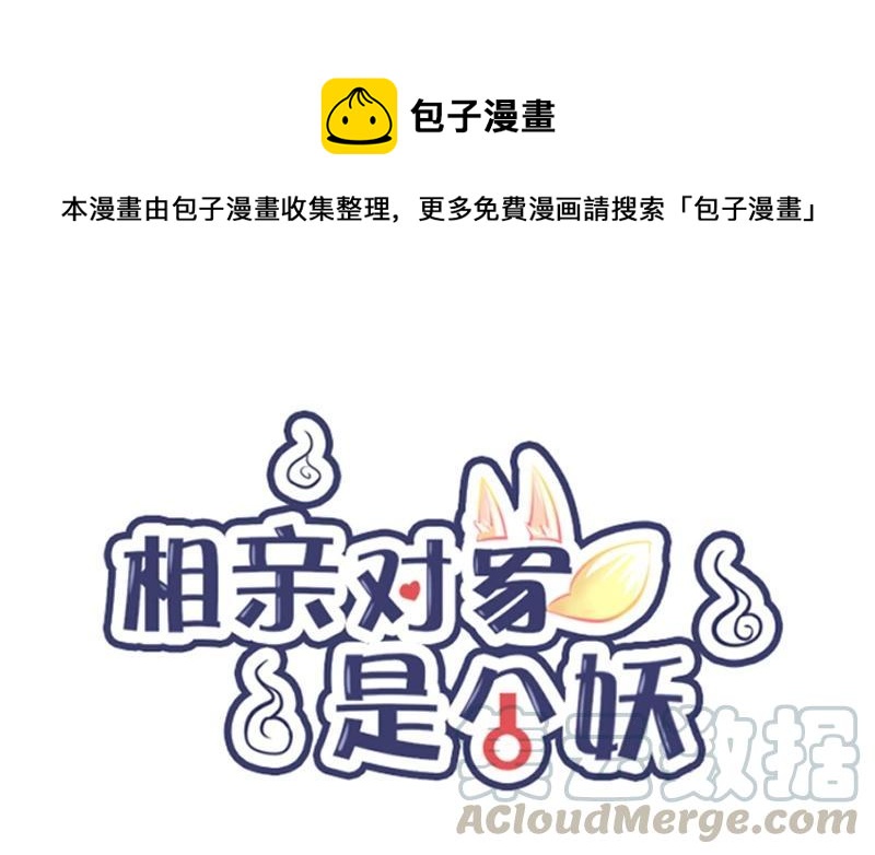 《相亲对象是个妖》第04话 没想到居然是这种play！ 第1页