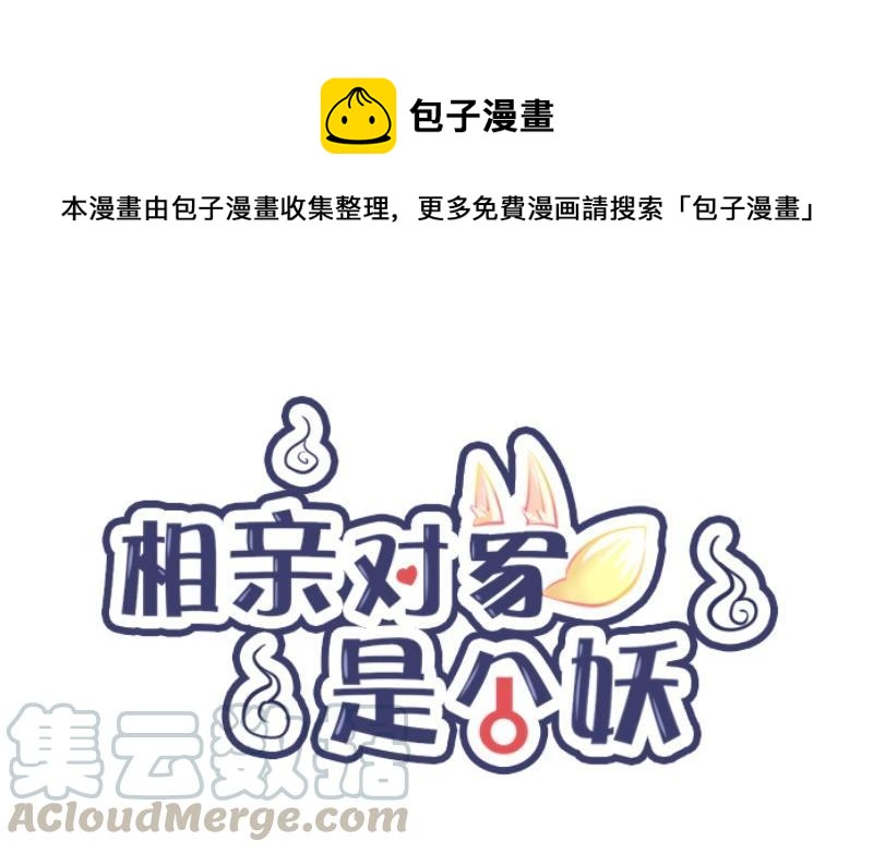 《相亲对象是个妖》第07话 儿子你的审美终于有救了！ 第1页