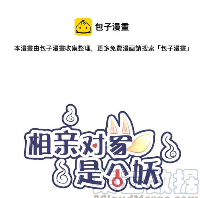 《相亲对象是个妖》第05话 被认出来我就完啦！ 第1页