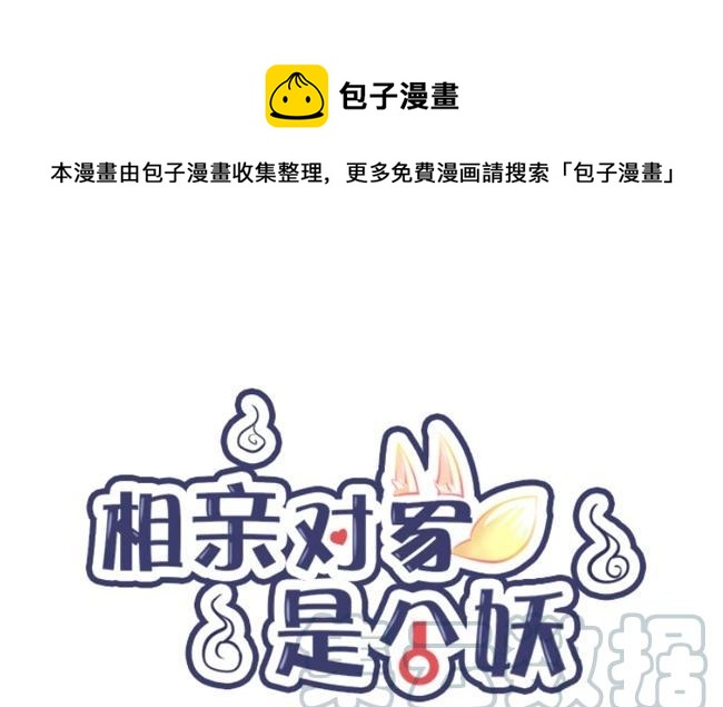 《相亲对象是个妖》第09话 真那么简单？我怎么不相信 第1页
