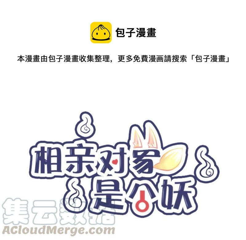 《相亲对象是个妖》第08话 这么快就要见家长？！ 第1页