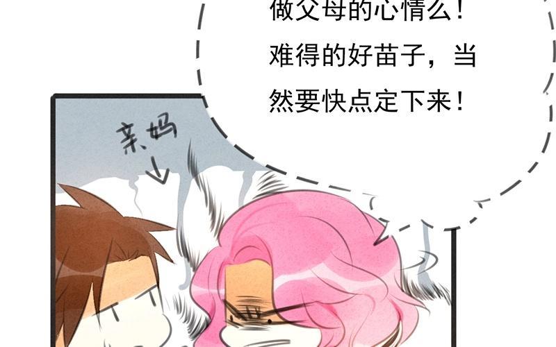 《相亲对象是个妖》第08话 这么快就要见家长？！ 第24页