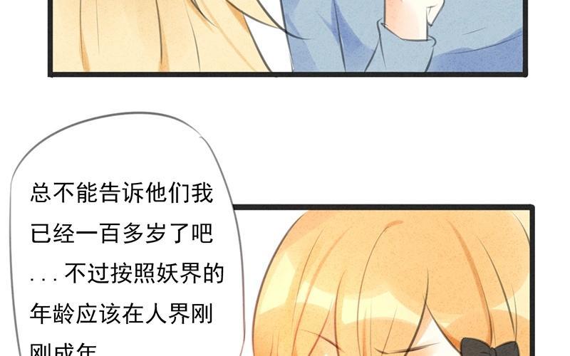 《相亲对象是个妖》第08话 这么快就要见家长？！ 第27页