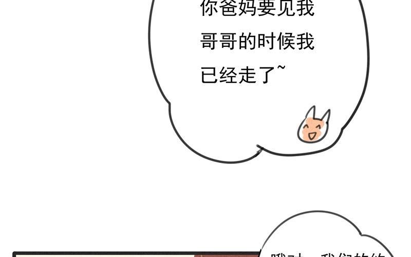 《相亲对象是个妖》第08话 这么快就要见家长？！ 第48页
