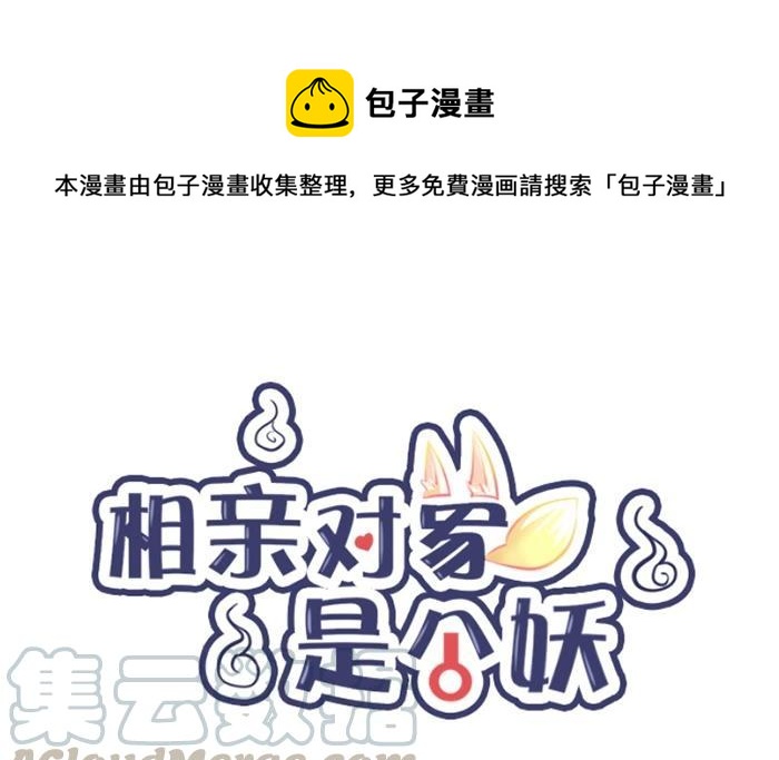 《相亲对象是个妖》第11话 我终于等到你了…… 第1页