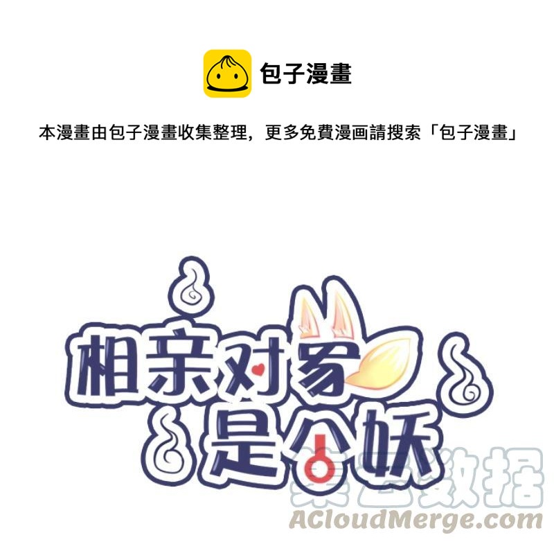 《相亲对象是个妖》第10话 沙滩之旅，开始！ 第1页