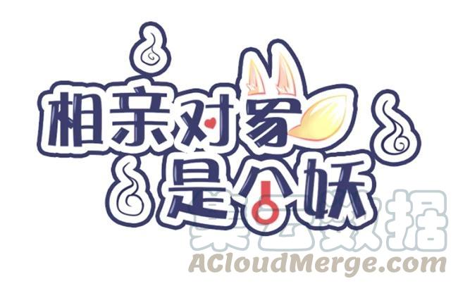 《相亲对象是个妖》第12话 我不是！我没有！！ 第5页