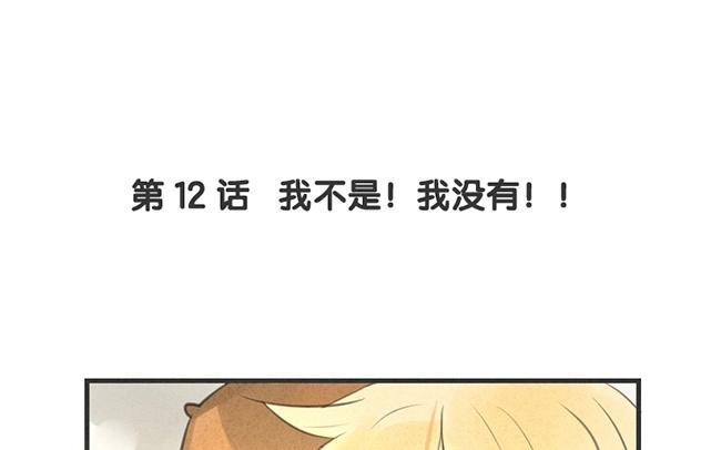 《相亲对象是个妖》第12话 我不是！我没有！！ 第7页