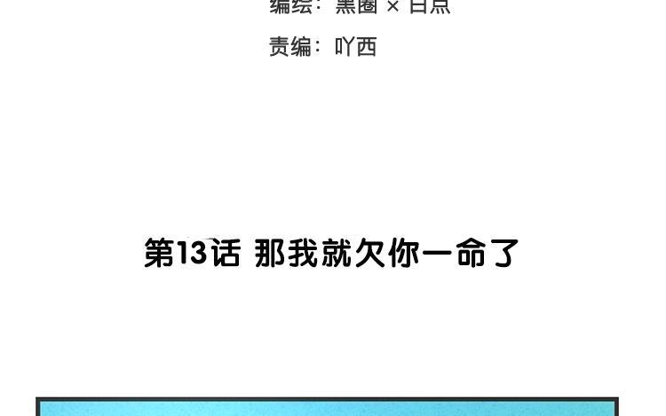 《相亲对象是个妖》第13话 那我就欠你一命了 第10页