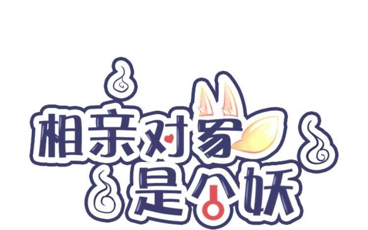 《相亲对象是个妖》第13话 那我就欠你一命了 第8页