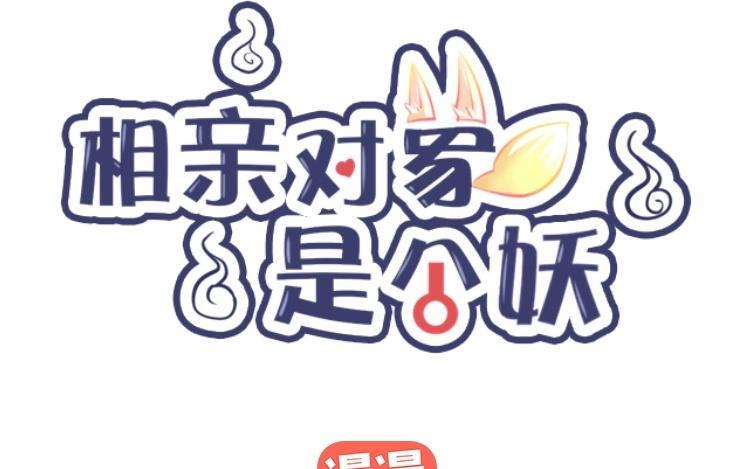 《相亲对象是个妖》第15话 怎么就突然兴奋了 第6页