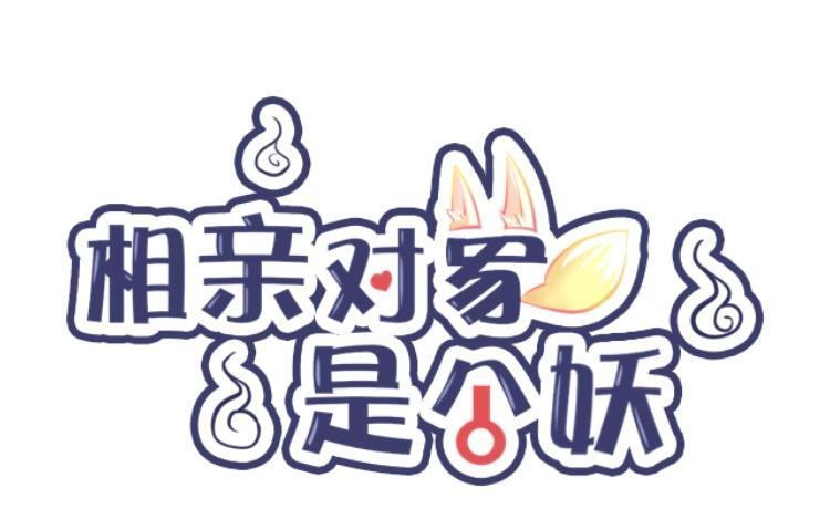 《相亲对象是个妖》第14话 不好好玩耍就浪费了 第6页
