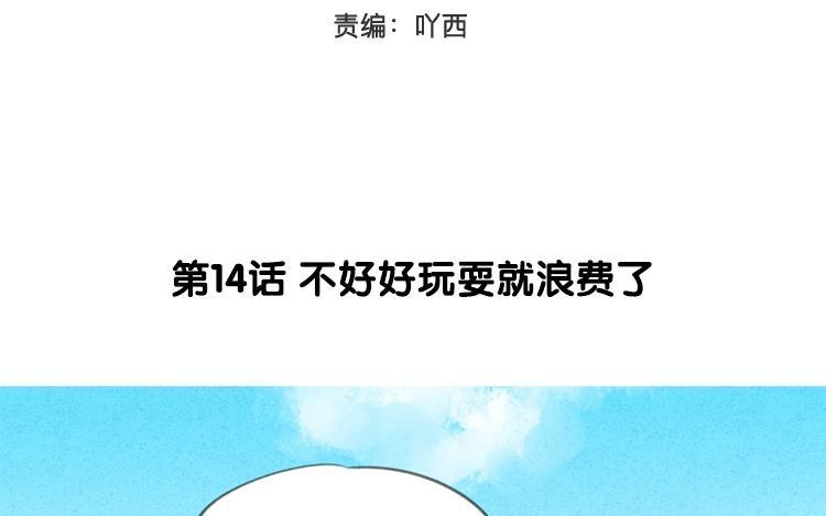 《相亲对象是个妖》第14话 不好好玩耍就浪费了 第8页
