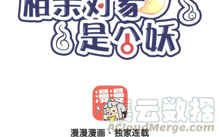 《相亲对象是个妖》第18话 一举两得不好吗？ 第7页