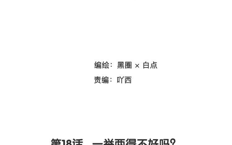 《相亲对象是个妖》第18话 一举两得不好吗？ 第8页