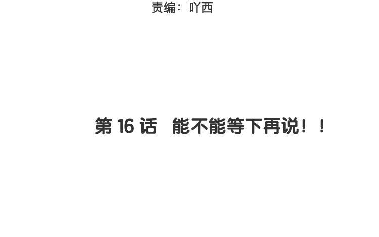 《相亲对象是个妖》第16话 能不能等下再说！！ 第10页