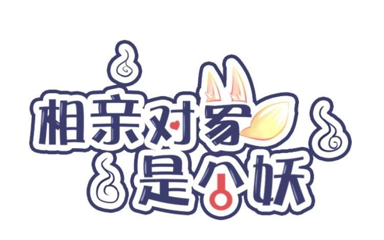 《相亲对象是个妖》第16话 能不能等下再说！！ 第8页