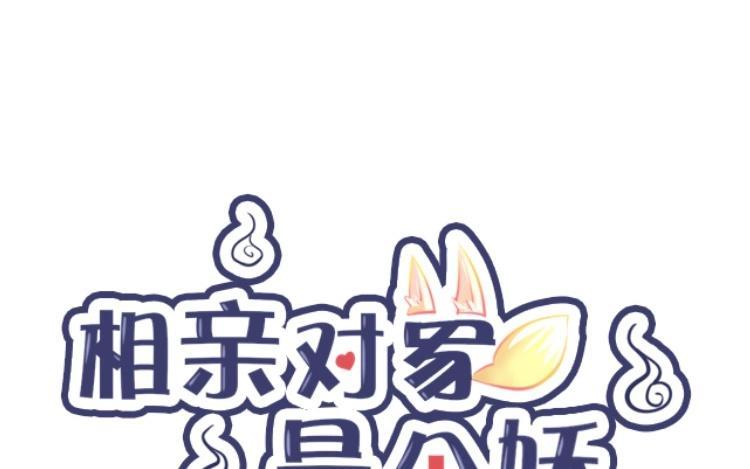 《相亲对象是个妖》第21话 你且看我是男是女？ 第6页