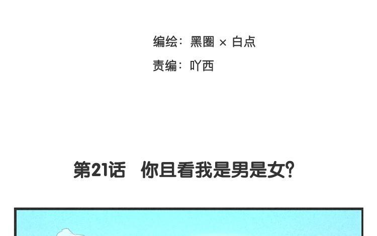 《相亲对象是个妖》第21话 你且看我是男是女？ 第8页