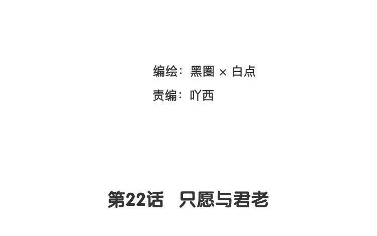 《相亲对象是个妖》第22话 只愿与君老 第10页