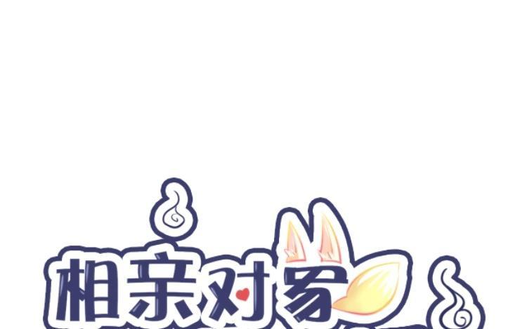 《相亲对象是个妖》第22话 只愿与君老 第8页