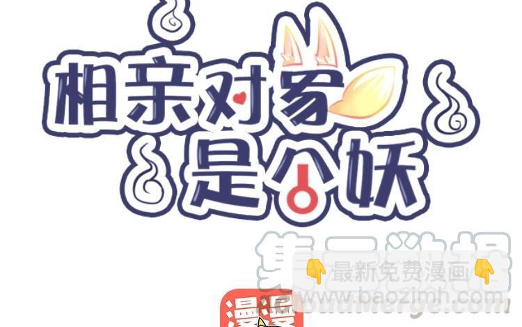 《相亲对象是个妖》第20话 我和他的故事 第9页