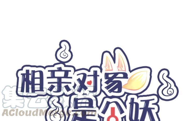 《相亲对象是个妖》第26话 喝酒误事！ 第13页