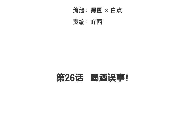 《相亲对象是个妖》第26话 喝酒误事！ 第15页