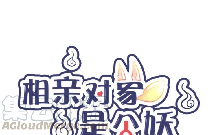 《相亲对象是个妖》第24话 真是好运气！ 第7页