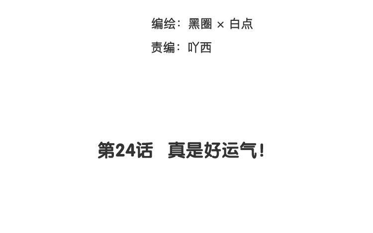 《相亲对象是个妖》第24话 真是好运气！ 第9页