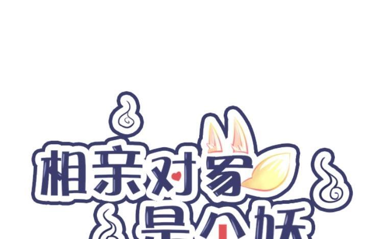 《相亲对象是个妖》第25话 果然是死亡之吻 第8页