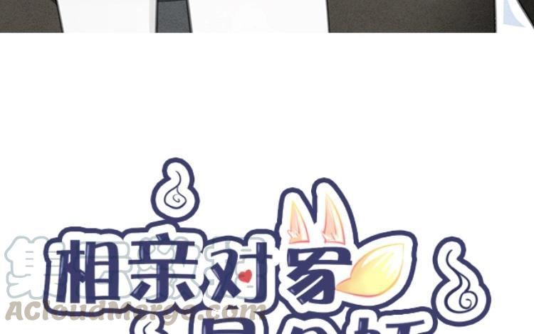《相亲对象是个妖》第29话 你的目的是？ 第10页