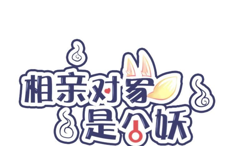 《相亲对象是个妖》第30话 一起洗澡？！ 第5页