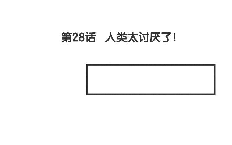 《相亲对象是个妖》第28话 人类太讨厌了！ 第10页