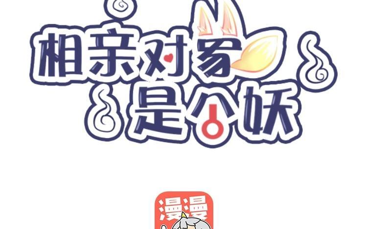 《相亲对象是个妖》第28话 人类太讨厌了！ 第8页