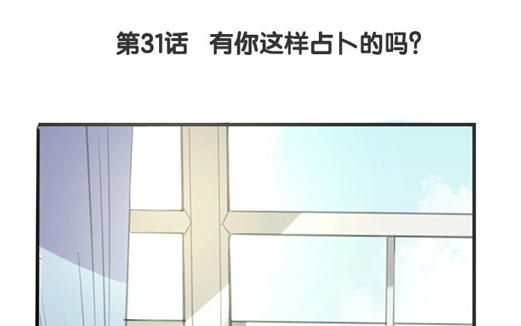 《相亲对象是个妖》第31话 有你这样占卜的吗？ 第8页