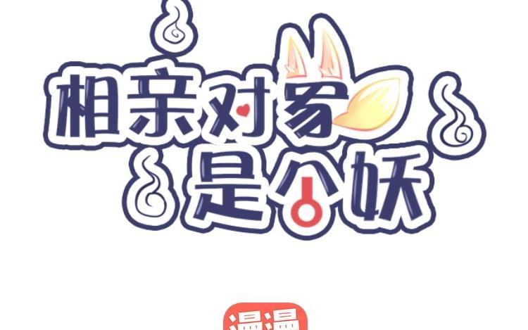 《相亲对象是个妖》第34话 别太担心 第7页