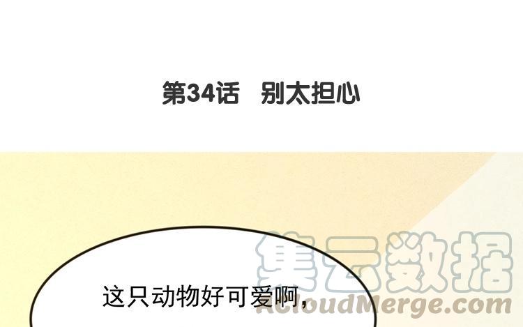 《相亲对象是个妖》第34话 别太担心 第9页